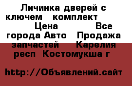 Личинка дверей с ключем  (комплект) dongfeng  › Цена ­ 1 800 - Все города Авто » Продажа запчастей   . Карелия респ.,Костомукша г.